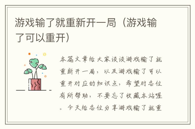 游戏输了就重新开一局（游戏输了可以重开）