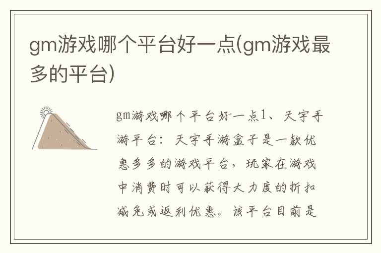 gm游戏哪个平台好一点(gm游戏最多的平台)