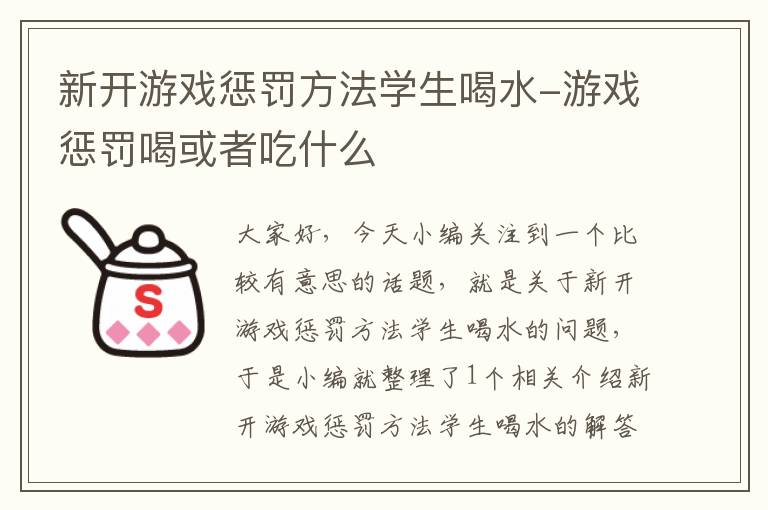 新开游戏惩罚方法学生喝水-游戏惩罚喝或者吃什么