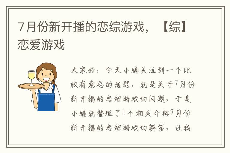 7月份新开播的恋综游戏，【综】恋爱游戏