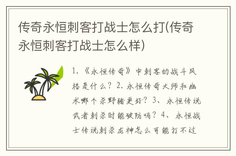 传奇永恒刺客打战士怎么打(传奇永恒刺客打战士怎么样)