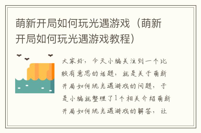 萌新开局如何玩光遇游戏（萌新开局如何玩光遇游戏教程）