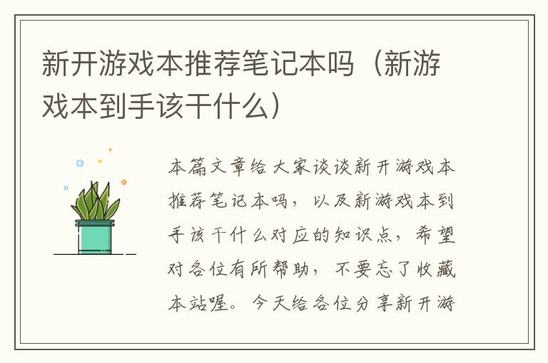 新开游戏本推荐笔记本吗（新游戏本到手该干什么）