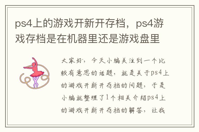 ps4上的游戏开新开存档，ps4游戏存档是在机器里还是游戏盘里