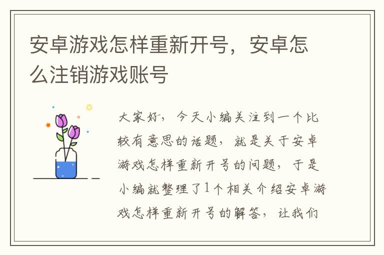 安卓游戏怎样重新开号，安卓怎么注销游戏账号