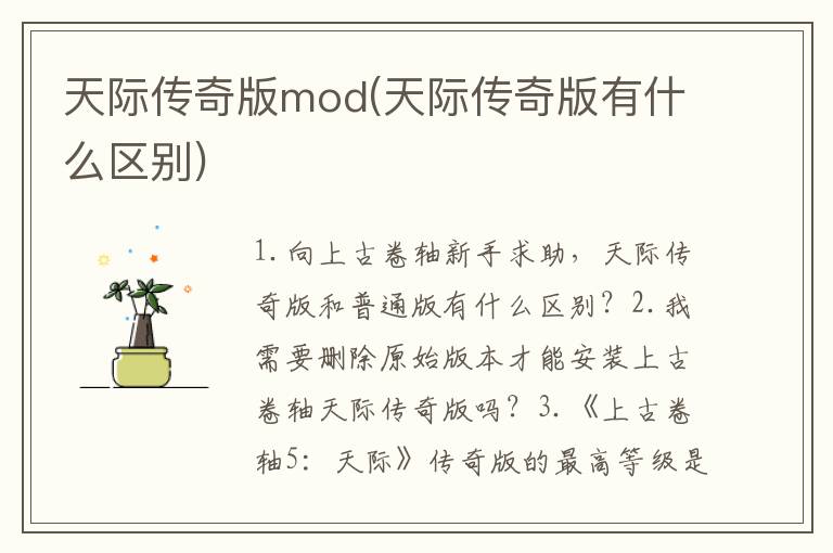 天际传奇版mod(天际传奇版有什么区别)