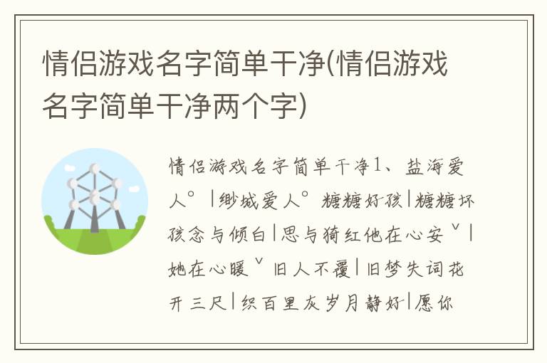 情侣游戏名字简单干净(情侣游戏名字简单干净两个字)