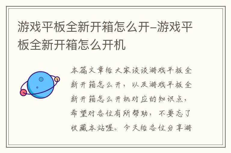 游戏平板全新开箱怎么开-游戏平板全新开箱怎么开机