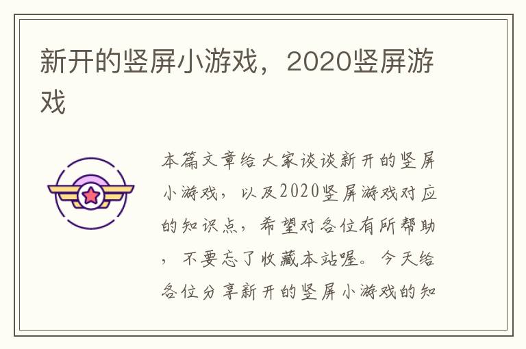 新开的竖屏小游戏，2020竖屏游戏