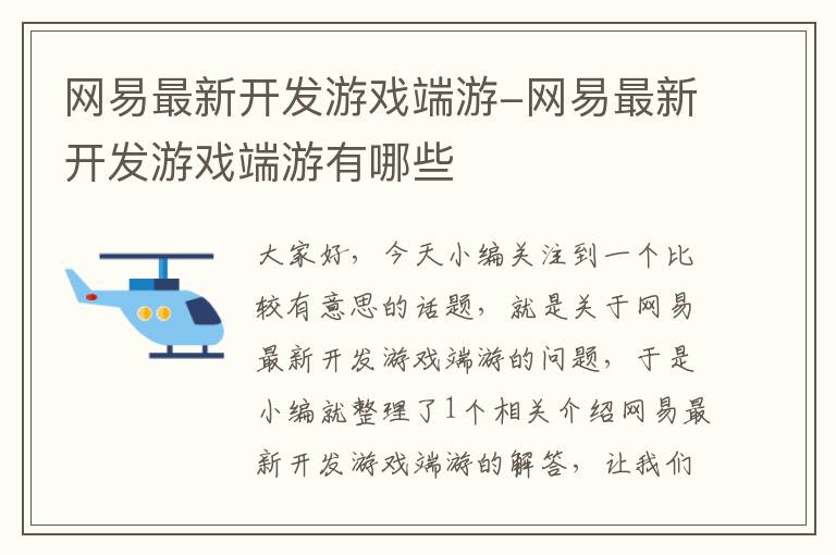 网易最新开发游戏端游-网易最新开发游戏端游有哪些