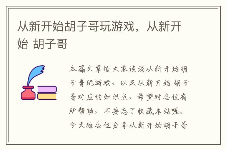 从新开始胡子哥玩游戏，从新开始 胡子哥