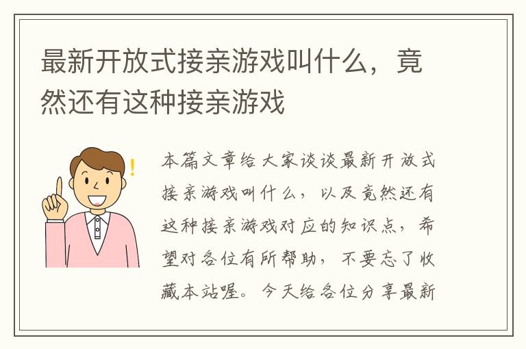 最新开放式接亲游戏叫什么，竟然还有这种接亲游戏