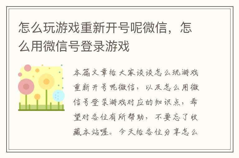 怎么玩游戏重新开号呢微信，怎么用微信号登录游戏