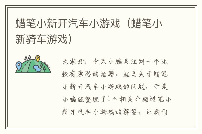 蜡笔小新开汽车小游戏（蜡笔小新骑车游戏）