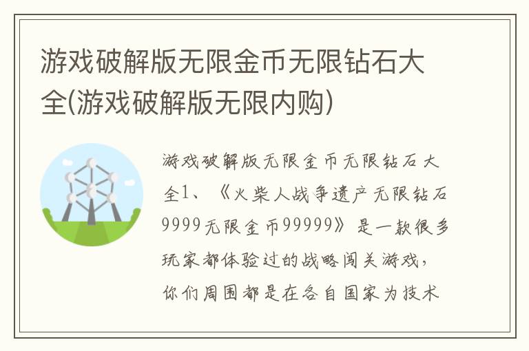 游戏破解版无限金币无限钻石大全(游戏破解版无限内购)