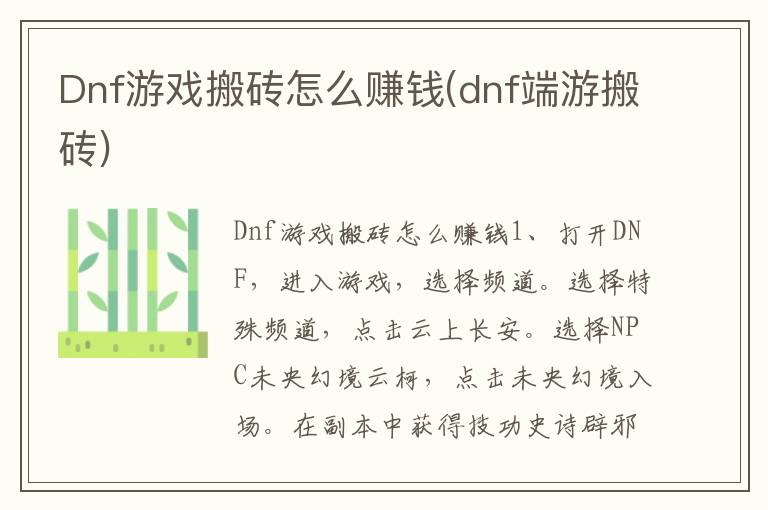 Dnf游戏搬砖怎么赚钱(dnf端游搬砖)