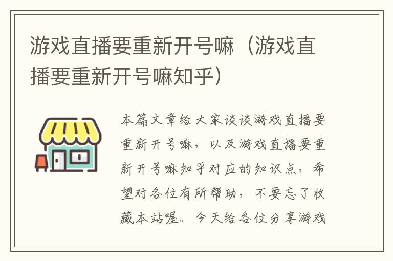 游戏直播要重新开号嘛（游戏直播要重新开号嘛知乎）