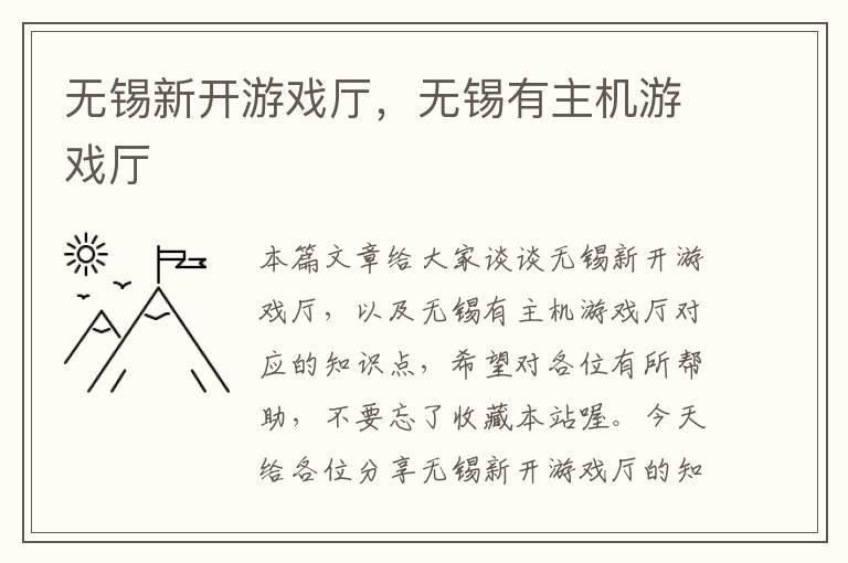 无锡新开游戏厅，无锡有主机游戏厅