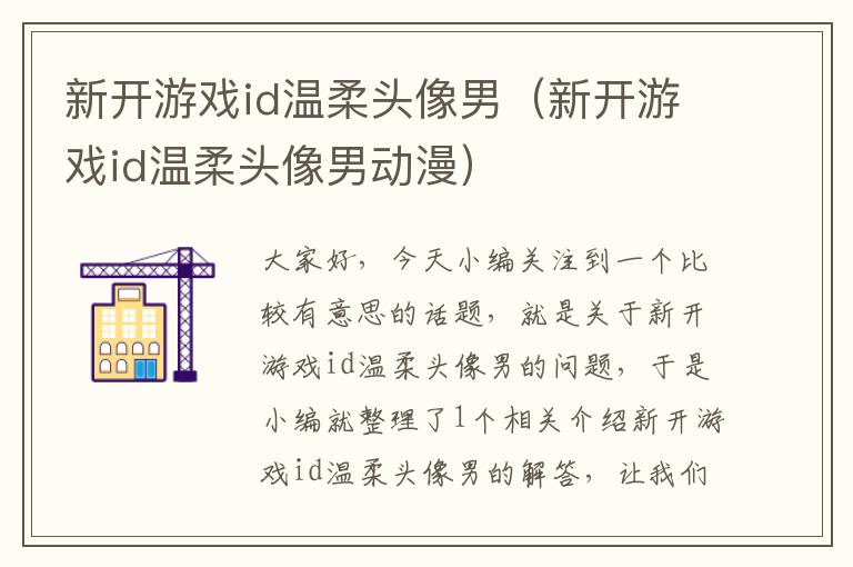 新开游戏id温柔头像男（新开游戏id温柔头像男动漫）