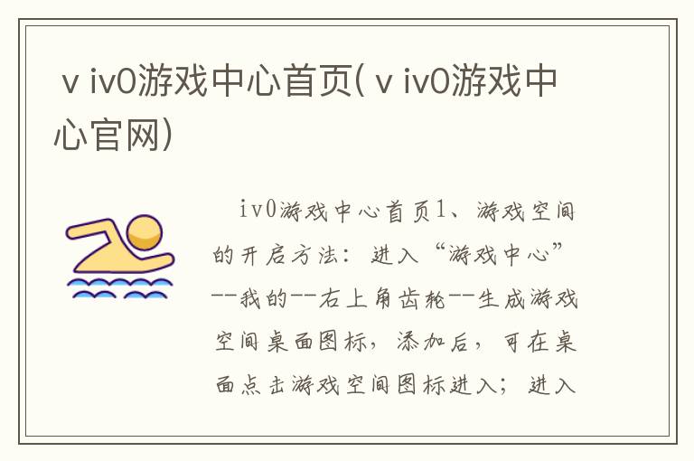 ⅴiv0游戏中心首页(ⅴiv0游戏中心官网)