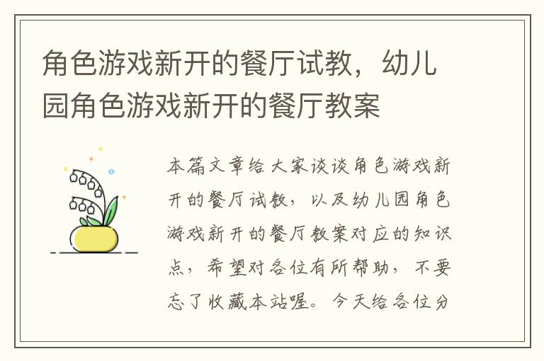 角色游戏新开的餐厅试教，幼儿园角色游戏新开的餐厅教案