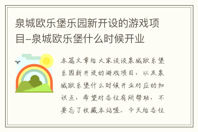 泉城欧乐堡乐园新开设的游戏项目-泉城欧乐堡什么时候开业