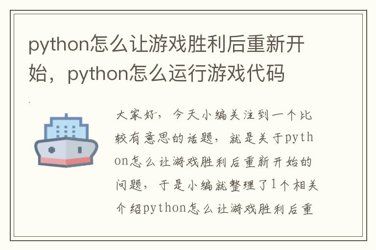 python怎么让游戏胜利后重新开始，python怎么运行游戏代码