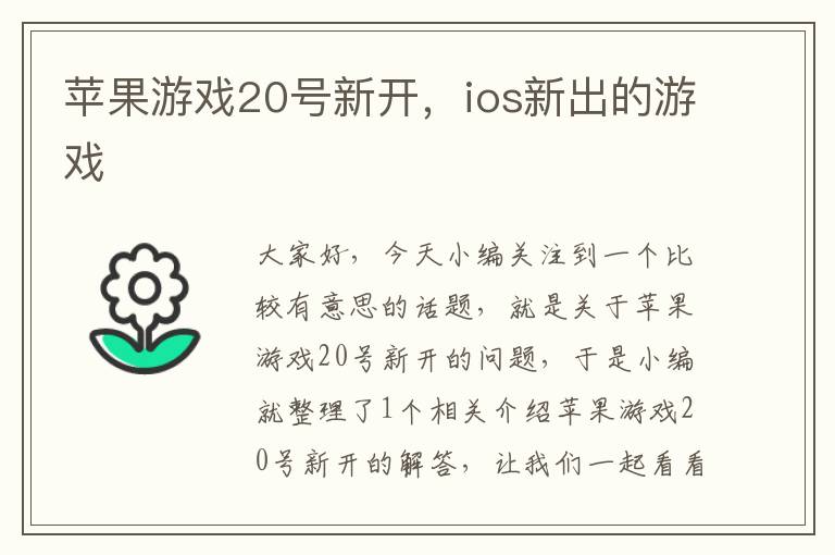 苹果游戏20号新开，ios新出的游戏