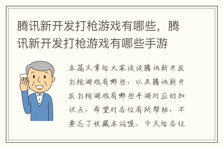 腾讯新开发打枪游戏有哪些，腾讯新开发打枪游戏有哪些手游