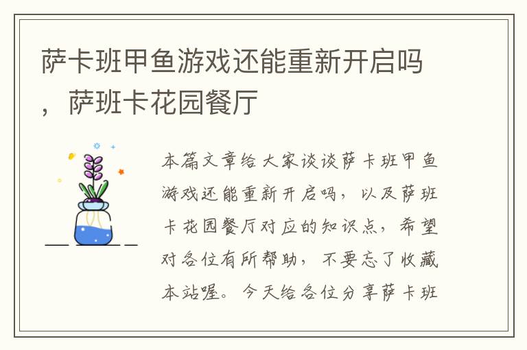 萨卡班甲鱼游戏还能重新开启吗，萨班卡花园餐厅