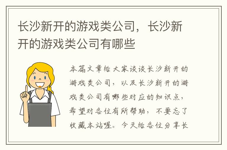 长沙新开的游戏类公司，长沙新开的游戏类公司有哪些