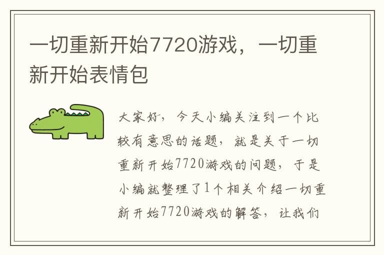 一切重新开始7720游戏，一切重新开始表情包