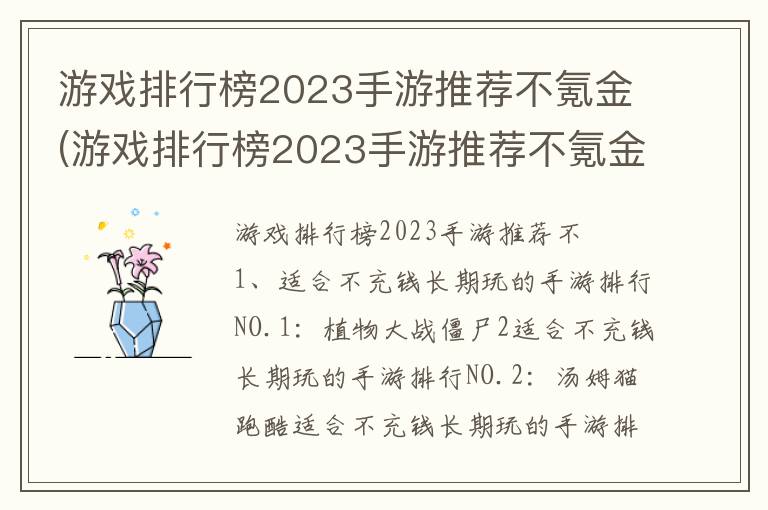 游戏排行榜2023手游推荐不氪金(游戏排行榜2023手游推荐不氪金)