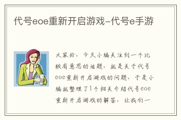 代号eoe重新开启游戏-代号e手游