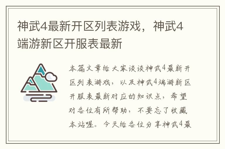 神武4最新开区列表游戏，神武4端游新区开服表最新