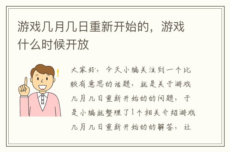 游戏几月几日重新开始的，游戏什么时候开放