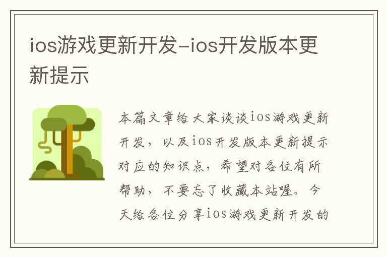 ios游戏更新开发-ios开发版本更新提示