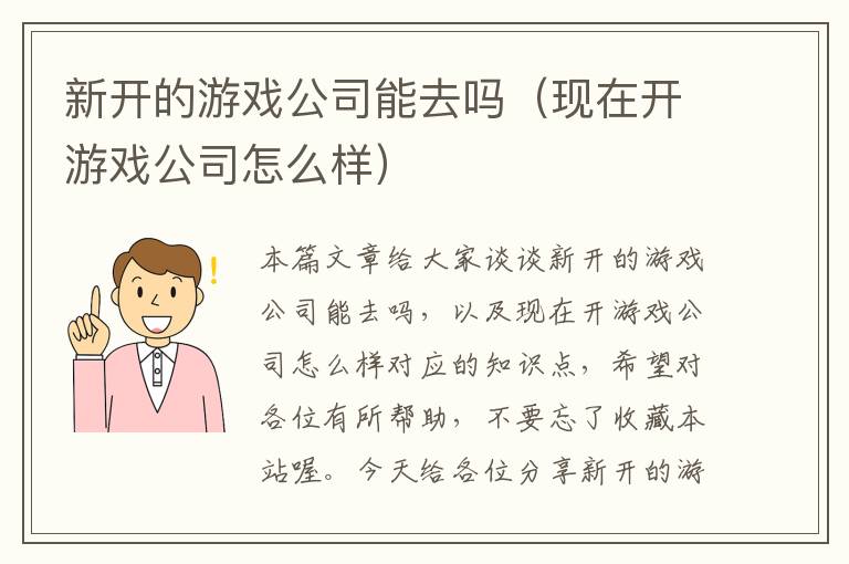 新开的游戏公司能去吗（现在开游戏公司怎么样）