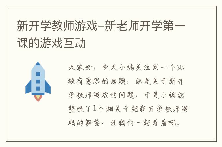 新开学教师游戏-新老师开学第一课的游戏互动