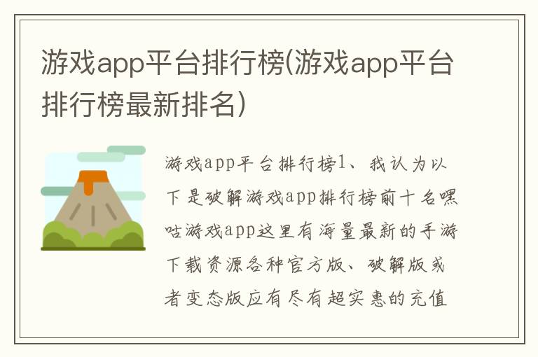 游戏app平台排行榜(游戏app平台排行榜最新排名)