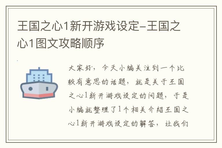 王国之心1新开游戏设定-王国之心1图文攻略顺序