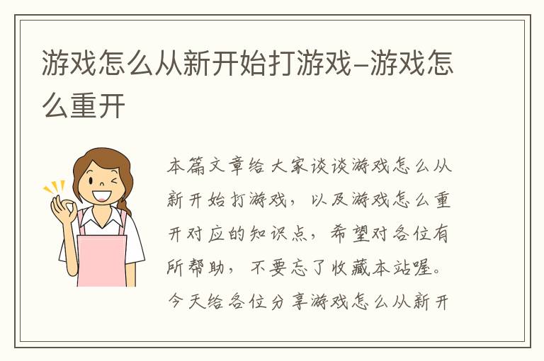 游戏怎么从新开始打游戏-游戏怎么重开