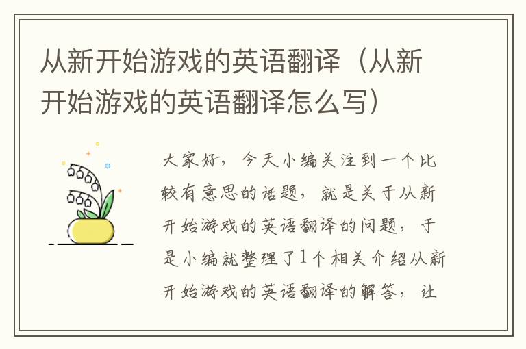 从新开始游戏的英语翻译（从新开始游戏的英语翻译怎么写）