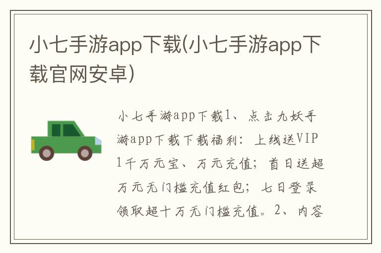 小七手游app下载(小七手游app下载官网安卓)