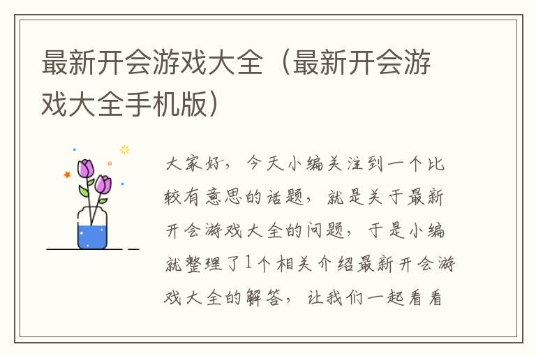 最新开会游戏大全（最新开会游戏大全手机版）