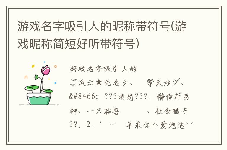 游戏名字吸引人的昵称带符号(游戏昵称简短好听带符号)