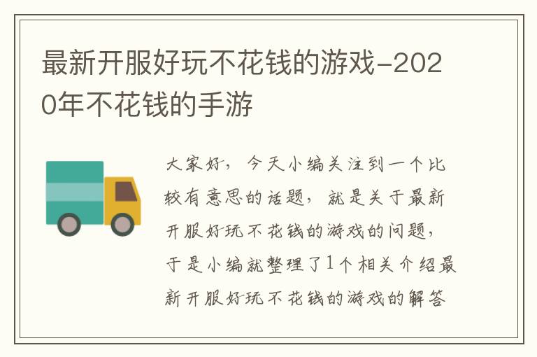 最新开服好玩不花钱的游戏-2020年不花钱的手游