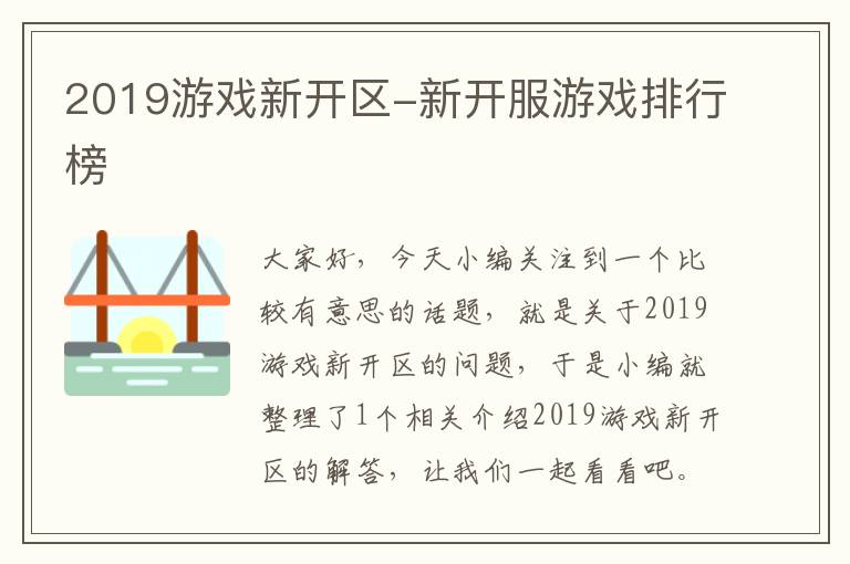 2019游戏新开区-新开服游戏排行榜