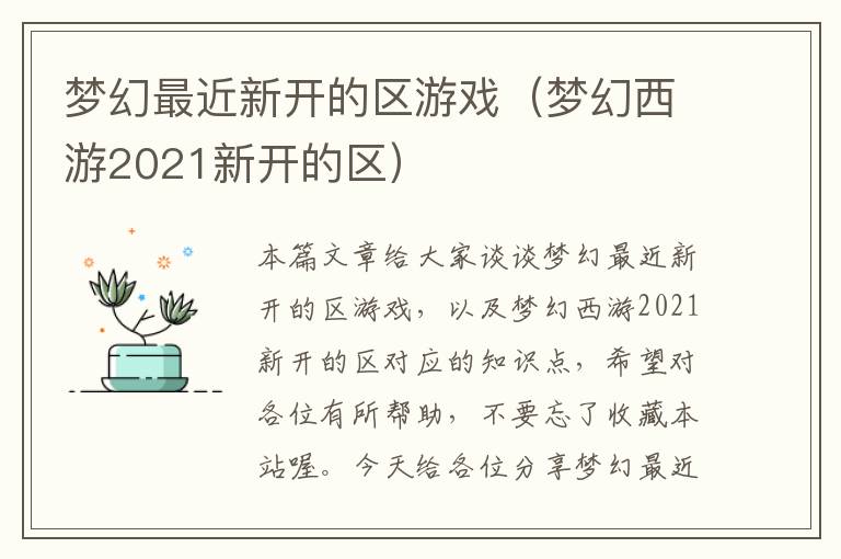 梦幻最近新开的区游戏（梦幻西游2021新开的区）