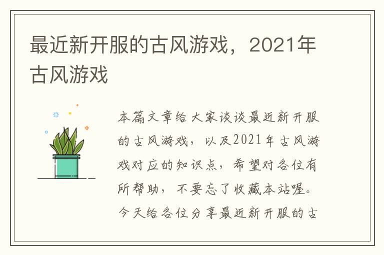 最近新开服的古风游戏，2021年古风游戏